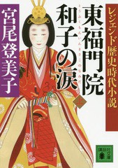 [書籍のメール便同梱は2冊まで]/[書籍]/東福門院和子の涙 上 (講談社文庫 み9-10 レジェンド歴史時代小説)/宮尾登美子/〔著〕/NEOBK-1906