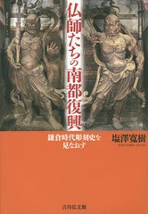 [書籍]/仏師たちの南都復興 鎌倉時代彫刻史を見なおす/塩澤寛樹/著/NEOBK-1913506