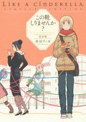 [書籍のゆうメール同梱は2冊まで]/[書籍]/この靴しりませんか? LIKE A CINDERELLA. 完全版/水谷フーカ/著/NEOBK-1914250