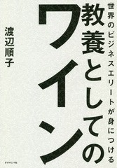 [書籍のメール便同梱は2冊まで]/[書籍]/世界のビジネスエリートが身につける教養としてのワイン/渡辺順子/著/NEOBK-2278858