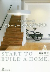 [書籍のゆうメール同梱は2冊まで]/[書籍]/ライフスタイル別ストーリーのある家づくり START TO BUILD A HOME./高木正次/著/NEOBK-2279826