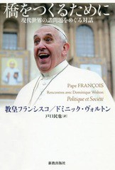 送料無料有/[書籍]/橋をつくるために 現代世界の諸問題をめぐる対話 / 原タイトル:Politique et Societe/教皇フランシスコ/著 ドミニック