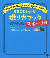 [書籍のゆうメール同梱は2冊まで]/[書籍]/まるごとわかる!撮り方ブック 「ミラーレス一眼」から「デジタル一眼レフカメラ」 スポーツ編/