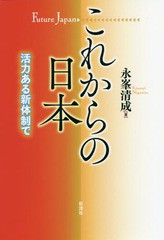 [書籍]/これからの日本 活力ある新体制で/永峯清成/著/NEOBK-2365994
