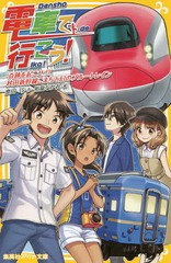 [書籍のメール便同梱は2冊まで]/[書籍]/電車で行こう! 奇跡を起こせ!?秋田新幹線こまちと幻のブルートレイン (集英社みらい文庫)/豊田巧/