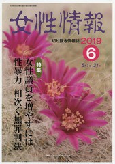 [書籍]/女性情報 2019 6月号/パド・ウィメンズ・オフィス/NEOBK-2377610