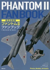 [書籍のゆうメール同梱は2冊まで]/送料無料有/[書籍]/航空自衛隊ファントム2ファンブック F-4EJ/EJ〈改〉 RF-4E/EJ/小泉史人/著/NEOBK-23