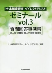 [書籍のゆうメール同梱は2冊まで]/[書籍]/辻・本郷審理室ダイレクトアシストゼミ 3/辻・本郷税理士法人ダイレクトアシスト/編著/NEOBK-24