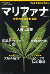 [書籍のメール便同梱は2冊まで]/[書籍]/マリファナ 医療大麻の真実 (日経BPムック)/アレキサンダー・ウエブ/著 湊麻里/訳/NEOBK-2456554