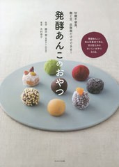 [書籍のメール便同梱は2冊まで]/[書籍]/発酵あんこのおやつ 砂糖不使用。麹と豆、炊飯器だけでできる!/木村幸子/著 藤井寛/監修/NEOBK-24