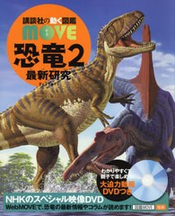 [書籍]/恐竜 2 最新研究 DVD付き (講談社の動く図鑑MOVE)/小林快次/監修/NEOBK-2464650