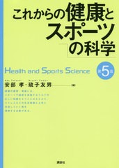 送料無料有/[書籍]/これからの健康とスポーツの科学/安部孝/編 琉子友男/編 安部孝/〔ほか〕執筆/NEOBK-2468002