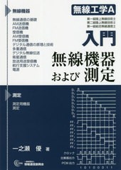 送料無料有/[書籍]/入門 無線工学A 無線機器および測定/一之瀬優/著/NEOBK-2472554