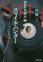 [書籍のゆうメール同梱は2冊まで]/[書籍]/スマイル・ハンター 憑依作家雨宮縁 (祥伝社文庫)/内藤了/著/NEOBK-2473178