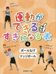 送料無料有/[書籍]/運動ができる・すきになる本   4/眞榮里耕太/監修/NEOBK-2527666