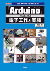 [書籍のメール便同梱は2冊まで]送料無料有/[書籍]/「Arduino」ではじめる電子工作と実験 小型、簡単、安価で世界中に普及! (I/O)/竹田仰/