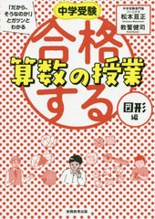 [書籍のゆうメール同梱は2冊まで]/[書籍]/中学受験「だから、そうなのか!」とガツンとわかる合格する算数の授業 図形編/松本亘正/著 教誓