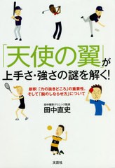 [書籍のゆうメール同梱は2冊まで]/[書籍]/「天使の翼」が上手さ・強さの謎を解く!/田中直史/著/NEOBK-2535842