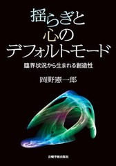 送料無料有/[書籍]/揺らぎと心のデフォルトモード 臨界状況から生れる創造性/岡野憲一郎/著/NEOBK-2543738