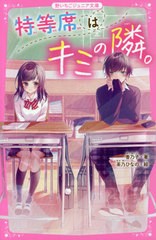 [書籍のメール便同梱は2冊まで]/[書籍]/特等席はキミの隣。 (野いちごジュニア文庫)/香乃子/著 茶乃ひなの/絵/NEOBK-2545098