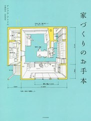 [書籍のゆうメール同梱は2冊まで]送料無料有/[書籍]/家づくりのお手本/アンドウ・アトリエ/著/NEOBK-2560482