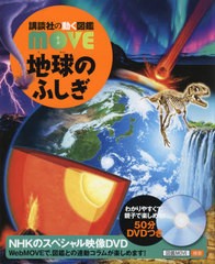 [書籍]/地球のふしぎ DVD付き (講談社の動く図鑑MOVE)/田近英一/監修/NEOBK-2560570