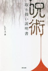 [書籍のメール便同梱は2冊まで]/[書籍]/呪術 取り扱い説明書/LUA/著/NEOBK-2625186