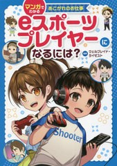 [書籍のメール便同梱は2冊まで]/[書籍]/eスポーツプレイヤーになるには? (マンガでわかるあこがれのお仕事)/ウェルプレイド・ライゼスト/