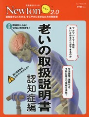 [書籍]/老いの取扱説明書 認知症編 (Newtonライト2.0)/ニュートン・プレス/NEOBK-2634058