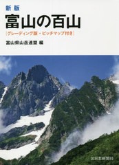 [書籍とのメール便同梱不可]送料無料有/[書籍]/富山の百山 新版/富山県山岳連盟/編/NEOBK-2634242