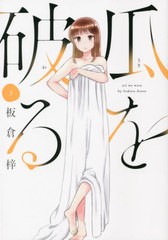 [書籍のメール便同梱は2冊まで]/[書籍]/瓜を破る 3 (芳文社コミックス)/板倉梓/著/NEOBK-2635106