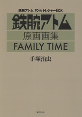 送料無料/[書籍]/FAMILY TIME 鉄腕アトム70thトレジャーBOX 鉄腕アトム原画画集/手塚治虫/著/NEOBK-2640642