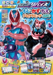 [書籍のメール便同梱は2冊まで]/[書籍]/仮面ライダーリバイスもじ・かず・ちえ・プログラミング・ABC 知育ドリル 3〜5歳/小学館/NEOBK-27