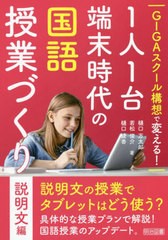 [書籍のメール便同梱は2冊まで]/[書籍]/GIGAスクール構想で変える!1人1台端末時代の国語授業づくり 説明文編/樋口万太郎/著 若松俊介/著 