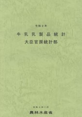 [書籍]/牛乳乳製品統計 令和2年/農林水産省大臣官房統計部/編集/NEOBK-2706154