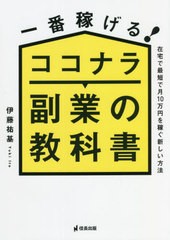 [書籍のメール便同梱は2冊まで]/[書籍]/一番稼げる!ココナラ副業の教科書 在宅で最短で月10万円を稼ぐ新しい方法/伊藤祐基/著/NEOBK-2713