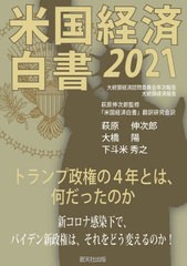 [書籍]/’21 米国経済白書/大統領経済諮問委員会/〔著〕 萩原伸次郎/監修 『米国経済白書』翻訳研究会/訳/NEOBK-2714162