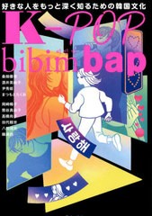 [書籍のメール便同梱は2冊まで]/[書籍]/K-POP bibimbap 好きな人をもっと深く知るための韓国文化/桑畑優香/著 酒井美絵子/著 尹秀姫/著 