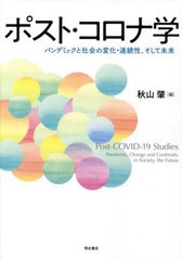 [書籍のメール便同梱は2冊まで]送料無料有/[書籍]/ポスト・コロナ学 パンデミックと社会の変化・連続性、そして未来/秋山肇/編/NEOBK-273