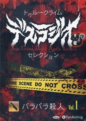 [書籍のメール便同梱は2冊まで]/[書籍]/CD トゥルークライムデスラジオセレクション 1 (オーディオブックCD)/パンローリング/NEOBK-28020