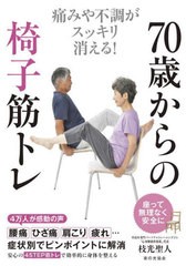 [書籍のメール便同梱は2冊まで]/[書籍]/70歳からの椅子筋トレ 痛みや不調がスッキリ消える!/枝光聖人/著/NEOBK-2812010