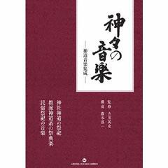 送料無料/[CD]/日本伝統音楽/神々の音楽 - 神道音楽集成 [4CD+BOOK]/VZZG-2