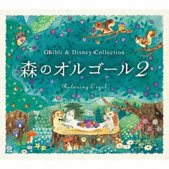 [CD]/オルゴール/森のオルゴール2〜ジブリ&ディズニー・コレクション/DLOR-905