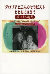 [書籍]/「グロリアと三人のセラピスト」とともに生きて 娘による追想 / 原タイトル:LIVING WITH ‘THE GLORIA FILMS’/パメラ・J・バリー