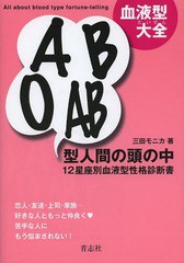 [書籍のゆうメール同梱は2冊まで]/[書籍]/A B O AB型人間の頭の中 血液型大全 12星座別血液型性格診断書/三田モニカ/著/NEOBK-1582955