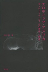 [書籍]/エロティック・アメリカ ヴィクトリアニズムの神話と現実/大井浩二/著/NEOBK-1583499