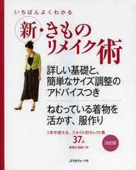 [書籍のゆうメール同梱は2冊まで]/[書籍]/いちばんよくわかる新・きものリメイク術 詳しい基礎と、簡単なサイズ調整のアドバイスつき 決