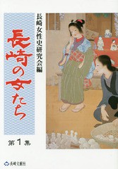 [書籍のゆうメール同梱は2冊まで]/[書籍]/長崎の女たち 第1集/長崎女性史研究会/編/NEOBK-1666315