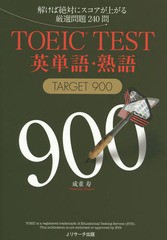 [書籍のゆうメール同梱は2冊まで]/[書籍]/TOEIC TEST英単語・熟語TARGET 900 解けば絶対にスコアが上がる厳選問題240問/成重寿/著/NEOBK-