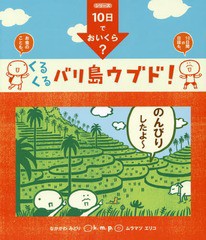 [書籍のゆうメール同梱は2冊まで]/[書籍]/くるくるバリ島ウブド! (k.m.p.の、10日でおいくら?)/k.m.p./著/NEOBK-1673099